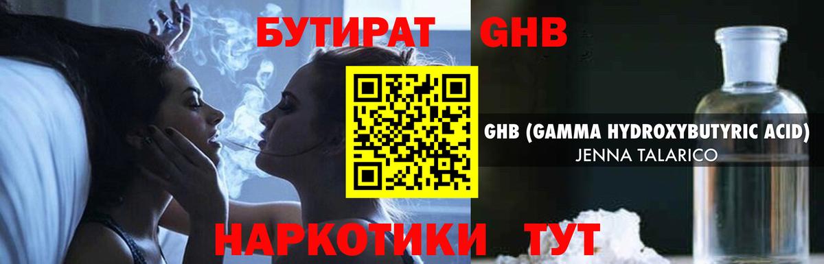 Бутират GHB Кудрово